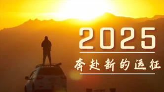 微視頻｜2025，奔赴新的遠(yuǎn)征