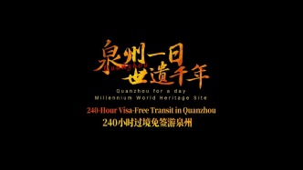 泉州一日 世遗千年丨泉州城市文旅宣传片英文版发布