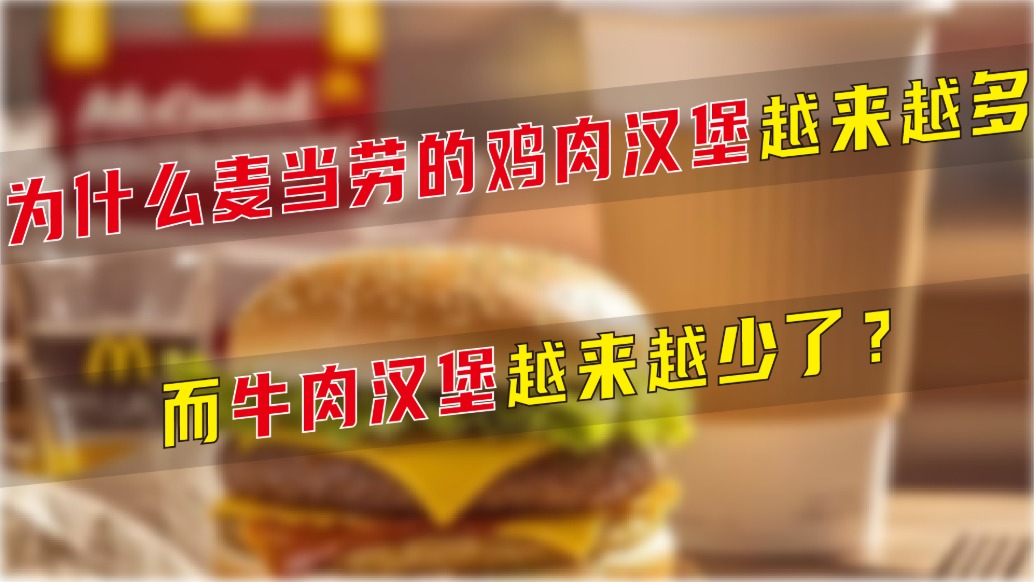 为什么麦当劳的鸡肉汉堡越来越多,而牛肉汉堡越来越少了?