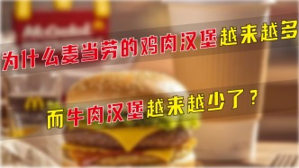 为什么麦当劳的鸡肉汉堡越来越多，而牛肉汉堡越来越少了？