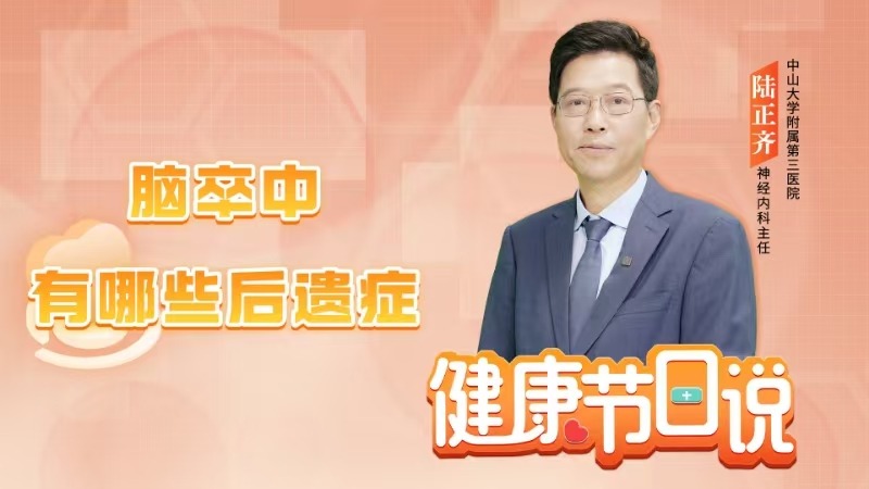 腦卒中有哪些后遺癥?