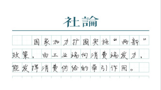 【社论】买手机、平板享补贴，大力提振消费