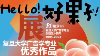 复旦广告学专业创建三十周年优秀作品展成功举办，校友反响热烈