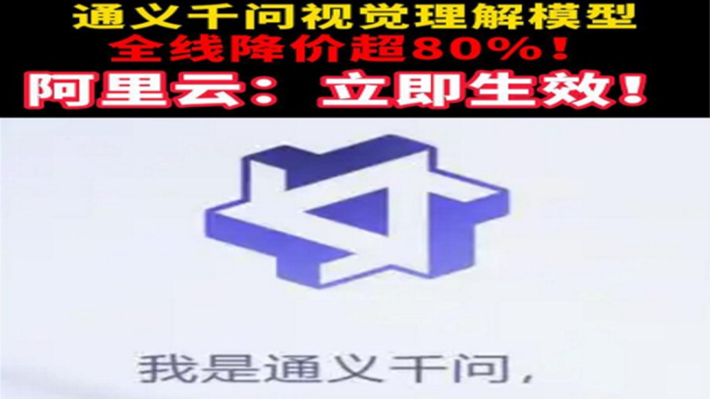 通义千问视觉理解模型全线降价超80％