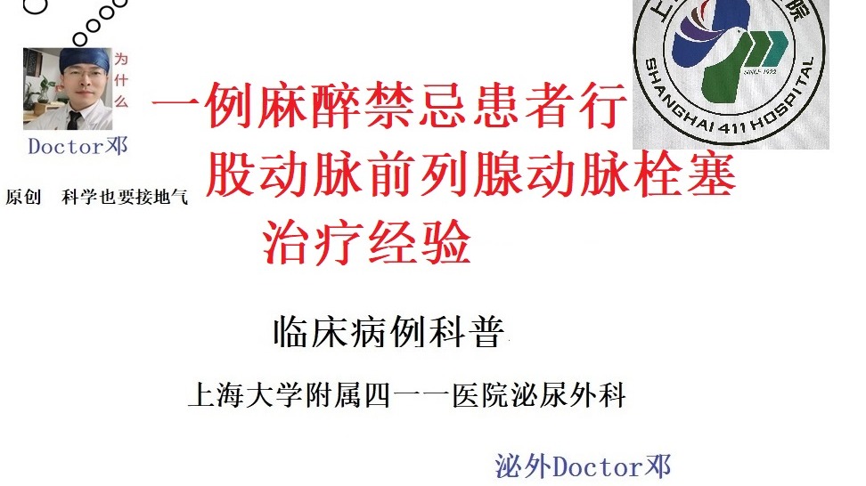 一例麻醉禁忌患者行經股動脈前列腺栓塞(PAE)治療經驗
