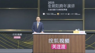 2025跨年演讲谁最硬核，讲量子力学的张朝阳“赢麻了”