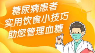 糖尿病患者控糖难？实用饮食小技巧助您更好管理血糖！丨吃出健康来