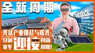 光伏产业挑战与曙光：穿越寒冬，迎接创新周期