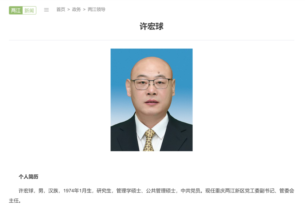 许宏球已任重庆两江新区管委会主任，一年多前由浙江跨省赴渝