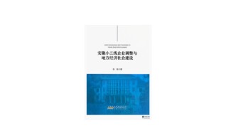 区域视角下工业与经济研究的新探索 ——《安徽小三线企业调整与地方经济社会建设》读后