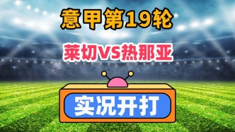 意甲第19輪！萊切VS熱那亞！