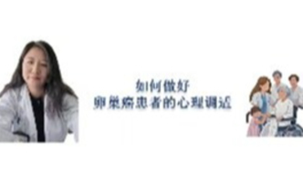 如何做好卵巢癌患者的心理调适