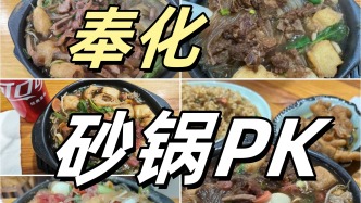 奉化砂锅PK：6家老底子砂锅，哪家才是你的“深夜食堂”？！