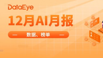12月AI月报：iOS全球下载6975万，谷歌Gemini崛起，星野买量大涨300%超越豆包