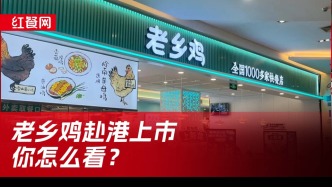 老乡鸡赴港上市，你怎么看？