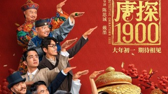 电影《唐探1900》发布全新预告及海报，全明星豪华阵容蛇年“笑闯金山”