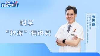 科學“秋凍”有講究