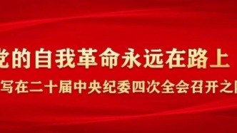 党的自我革命永远在路上——写在二十届中央纪委四次全会召开之际