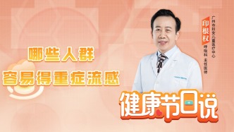 哪些人群容易得重癥流感？