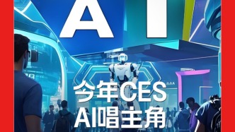 H5｜《新引擎》第四十二期：今年CES，AI唱主角