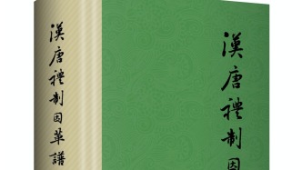 高明勇對(duì)話顧濤：把“禮樂”作為一種看待世界的方法論