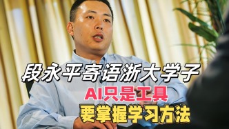 段永平寄语浙大学子：AI只是工具，要掌握学习方法