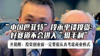 段永平谈投资：好的赛道不会进入“低毛利”