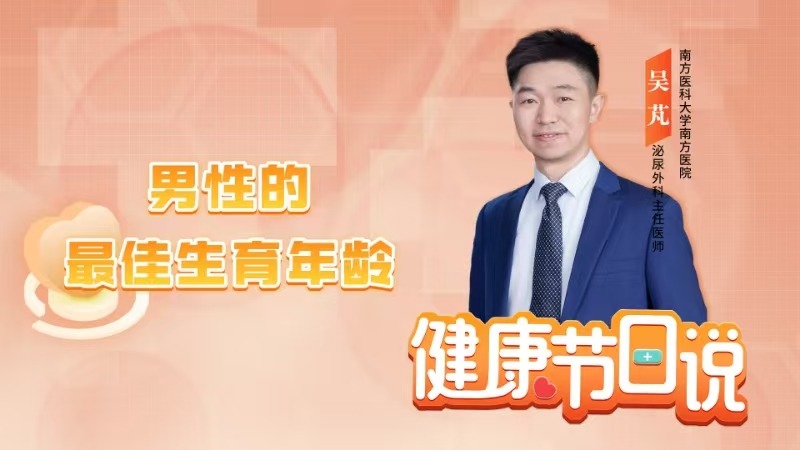 男性的最佳生育年齡
