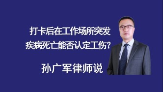 上班打卡后在工作場所突發疾病死亡，能否認定工傷？