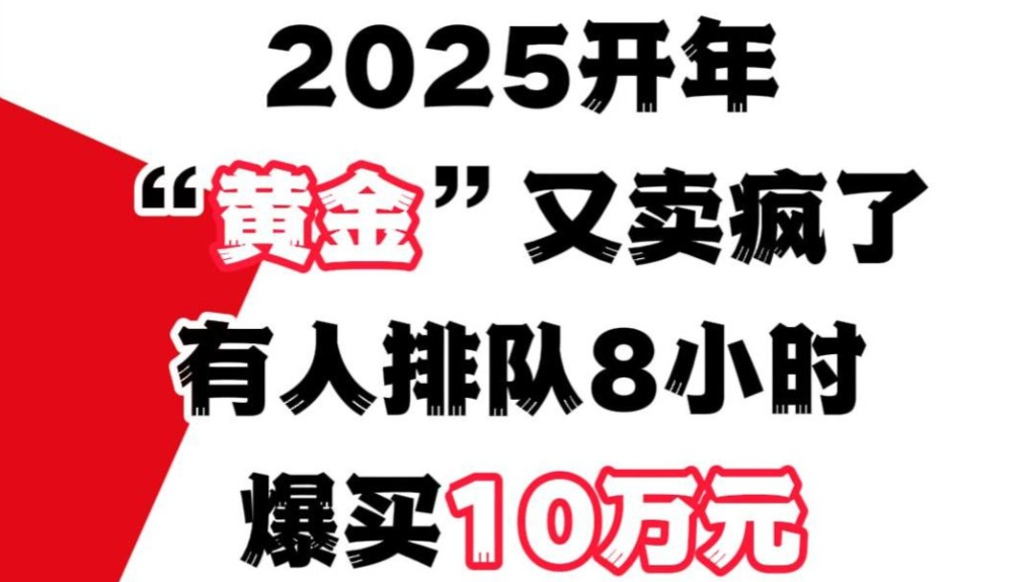 2025开年“黄金”又卖疯了？有人排队8小时爆买10万元