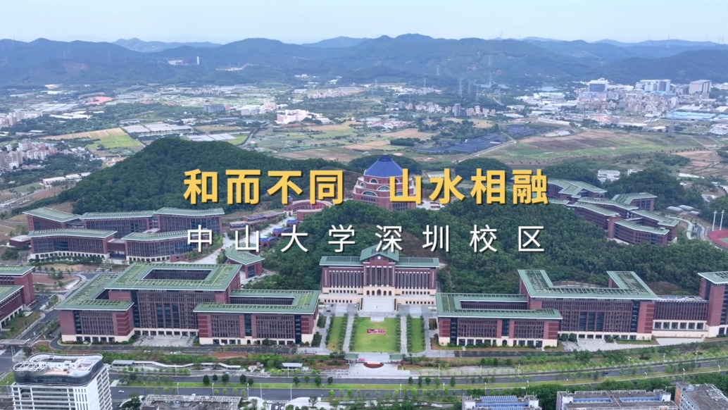 紀實報道一份中山大學深圳校區的建設檔案