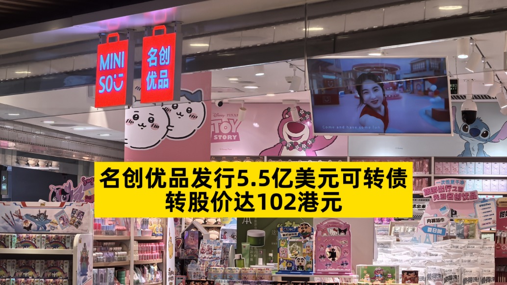 名創優品發行5.5億美元可轉債,轉股價達102港元