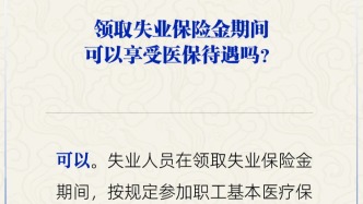 領取失業保險金期間可以享受醫保待遇嗎？