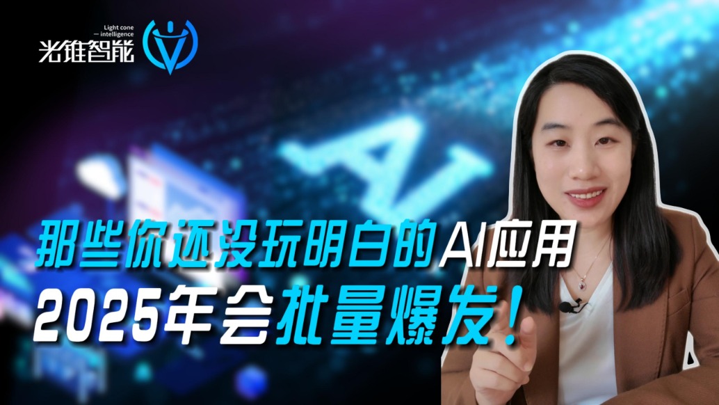 那些你還沒玩明白的AI應用,2025年會批量爆發
