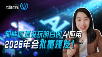 那些你還沒玩明白的AI應用，2025年會批量爆發(fā)