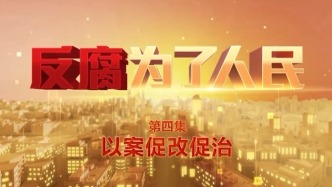以案促改促治！《反腐為了人民》第四集今晚播出