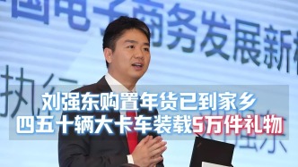 刘强东购置年货已到家乡，四五十辆大卡车装载5万件礼物