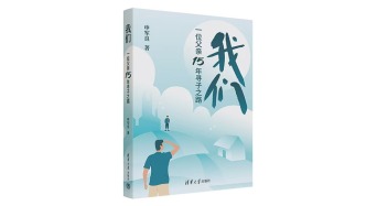 “梅姨案”寻亲家长申军良出书：记录15年寻亲路的辛酸苦辣