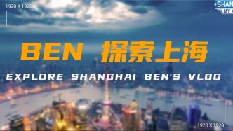 我和上海｜Ben探索上海