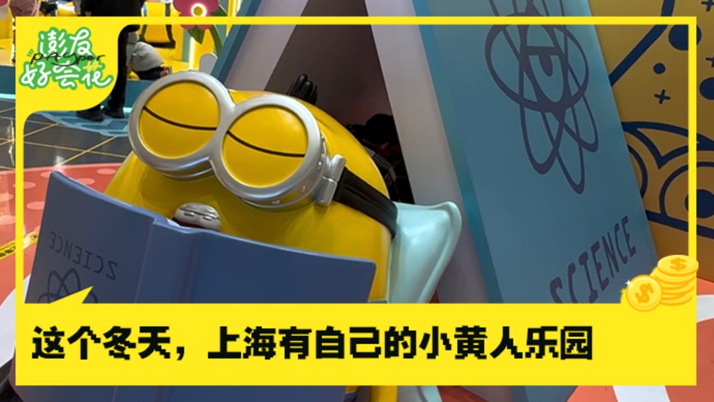 這個冬天，上海有自己的小黃人樂園｜澎友好會花