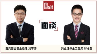 鑫元基金刘宇涛&兴业证券郑兆磊：A股量化投资的实践复盘