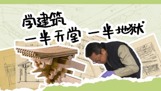 清华老师刘畅：学建筑一半天堂，一半地狱