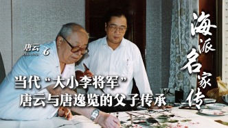 海派名家传丨当代“大小李将军”唐云与唐逸览的父子传承