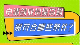 如何申领创业担保贷款？一图看懂