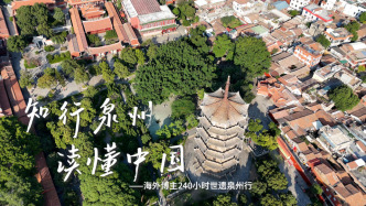 泉州，我们还会再来：海外博主240小时世遗泉州行