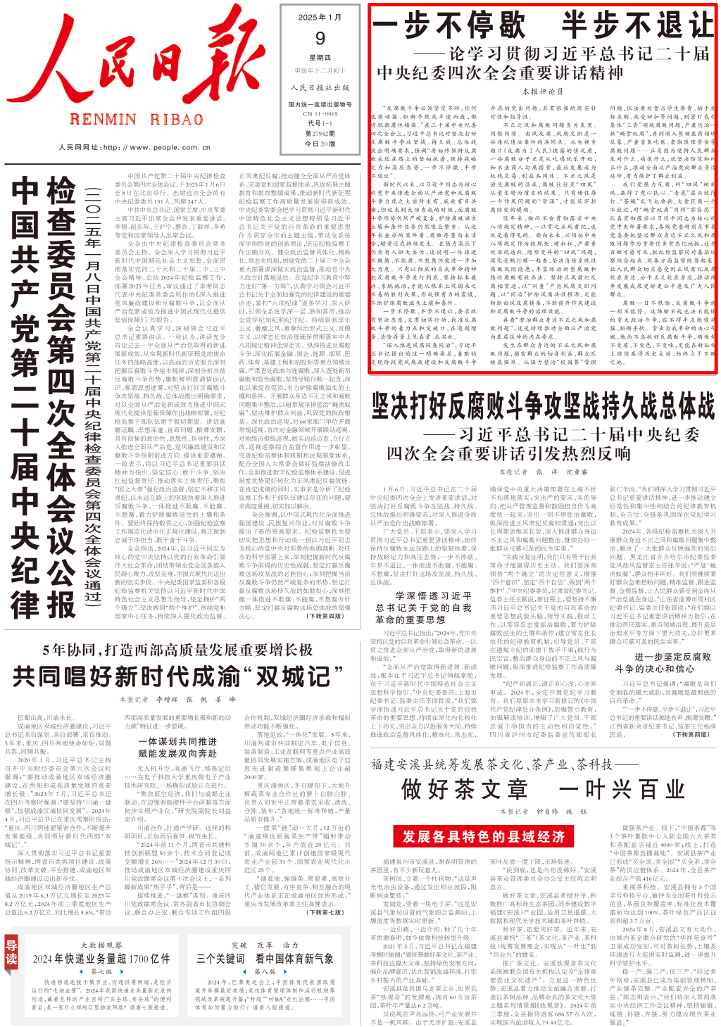 澎湃读报丨央媒刊发评论员文章，论学习贯彻习近平二十届中央纪委四次全会重要讲话精神