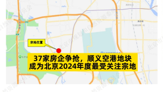 37家房企争抢，顺义空港地块成为北京2024年度最受关注宗地