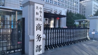 商务部：欧盟对中企调查中采取的相关做法构成贸易投资壁垒