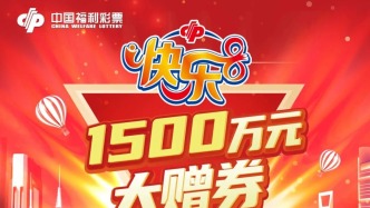 1500萬(wàn)贈(zèng)券進(jìn)行時(shí)！快樂8怎么玩？