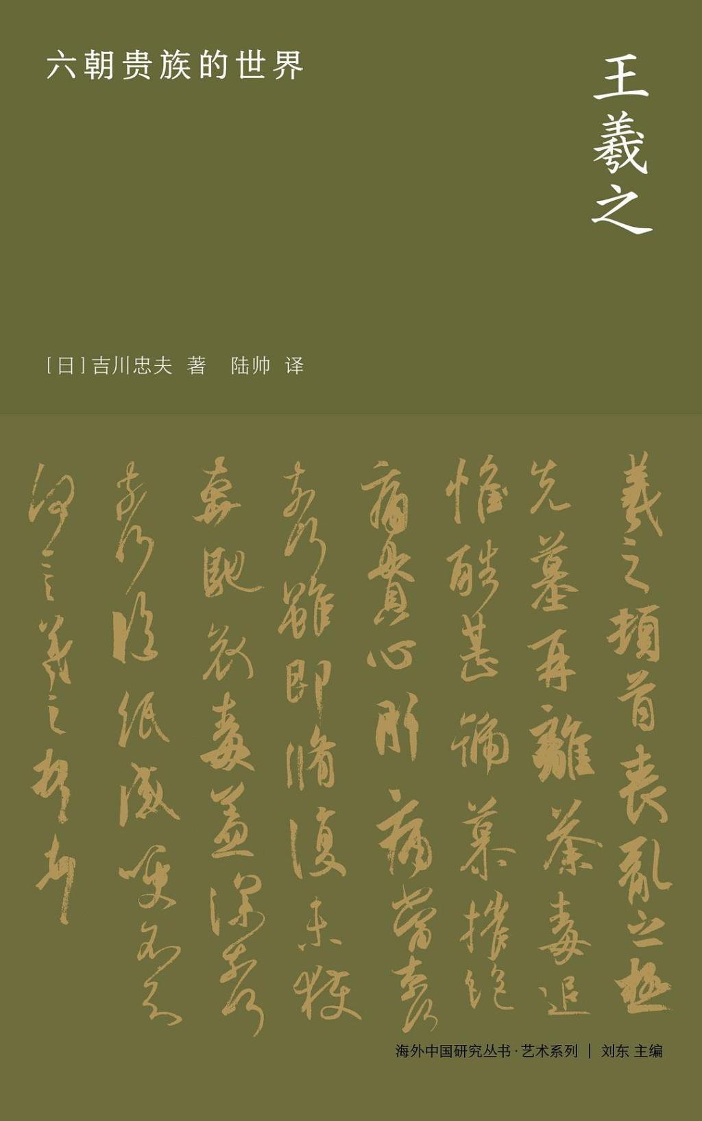 董铁柱读《王羲之》｜吉川忠夫的“镜头”与“彩蛋”